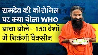 Baba Ramdev Launches coronavirus Vaccine: बाबा रामदेव ने बताया क्या बोला WHO | Coronil | COVID-19