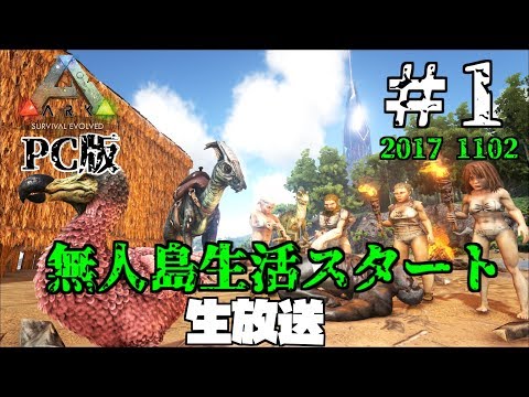 Ark Survival Evolved マルチ Pc版 無人島生活スタート 1 生放送 初見様歓迎 気軽にコメント下さい Youtube