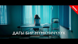 Дагы бир мумкунчулук / Жаны кыргыз кино 2020 / Жашоо жаңырыгы