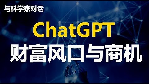 ChatGPT会带来哪些商机？什么赛道先获得AI红利？ChatGPT各个领域的应用前景及模式？怎样问让ChatGPT给出满意回答？……太多关心的话题、精彩问答@科学家们对话问答环节~