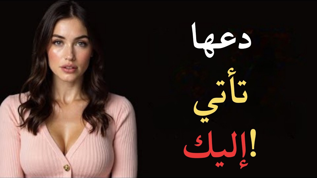 كيف تجعل أي امرأة ترغب بك، حتى لو لم تكن مهتمة؟ | علم النفس الأنثوي