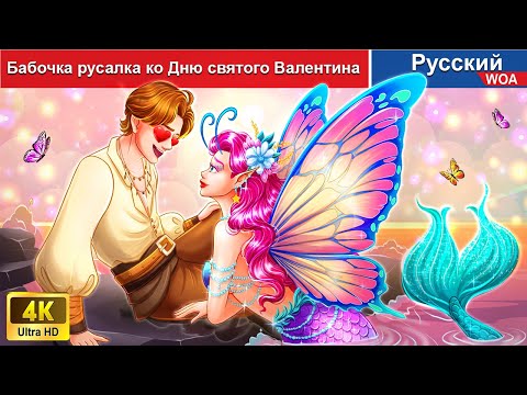 Бабочка Русалка Ко Дню Святого Валентина Сказки На Ночь Русский Сказки- Woarussianfairytales