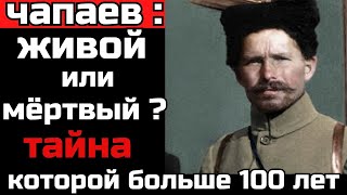 картинка: «Тайное досье Чапаева: что скрывали советские газеты»