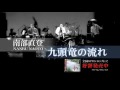 『九頭竜の流れ』TVCM