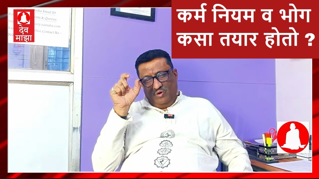 कर्म नियम व भोग कसा तयार होतो : श्री हेमंत बापट 