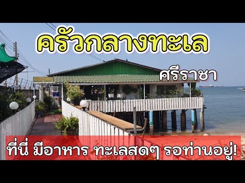 รีวิว ครัวกลางทะเล ศรีราชา