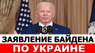 Экстренное Заявление Джо Байдена по ситуации с Украиной. Агрессия России и ввод новых санкций