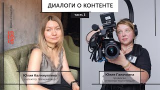 Диалог о контенте... и не только с Юлия Галочкина 3 часть