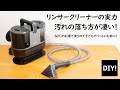 リンサークリーナーの紹介】洗濯機で洗えないものでもOK！温水で洗浄