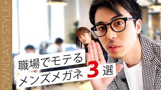 女子受け抜群 職場でモテるメガネ男子の作り方 Youtube