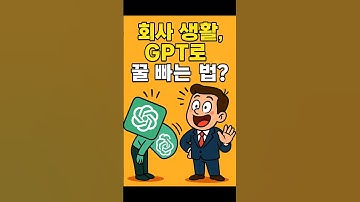 GPT 아부도 대신해드립니다.