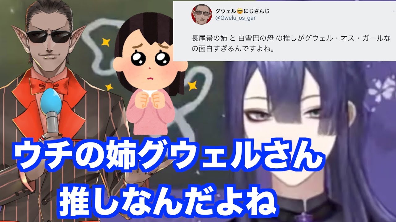 長尾景姉の推しがグウェルオスガールだった件について