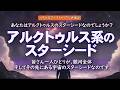 【アークトゥリアン】あなたはアルクトゥルスのスターシードなのでしょうか?/私たちはその疑問を今すぐ解消できるよう最善を尽くします。