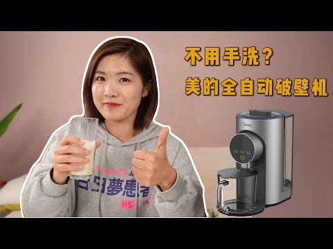 美的全自动破壁机M1：懒人养生福音