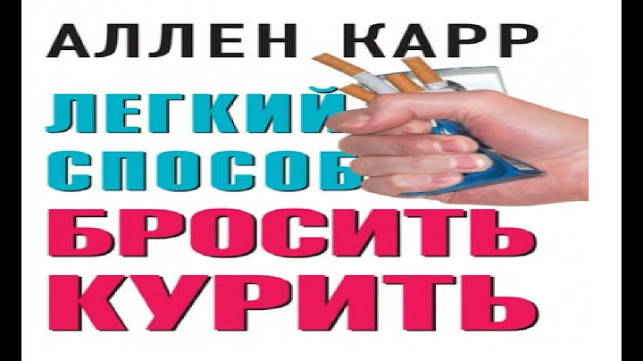 Легкий способ бросить курить - Аллен Карр