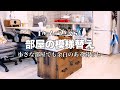 【暮らしvlog】部屋のプチ模様替え｜小さな部屋でモノを持たずに余白のある暮らし｜ミニマリスト夫婦のシンプルライフ｜1ルームで2人暮らし