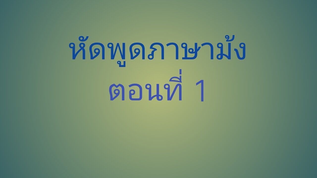 สอนพูด ภาษาม้งง่ายนิดเดียว