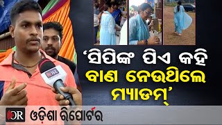 'ସିପିଙ୍କ ପିଏ କହି ବାଣ ନେଉଥିଲେ ମ୍ୟାଡମ୍' | Odisha Reporter