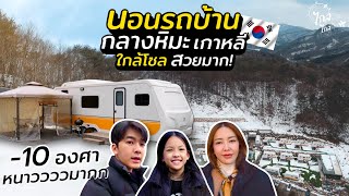 เที่ยวเกาหลี นอนรถบ้านกลางหุบเขาหิมะสุดอลังการ โร้ดทริปลานสกีใกล้โซล | IceBank Diary