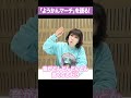 ようかんマーチを語る!!︎ #shorts #水森かおり