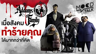 [ ทฤษฎี ] The Addams Family เมื่อสังคมทำร้ายคุณได้มากกว่าที่คิด | Mood Talk