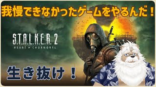 【steam】S.T.A.L.K.E.R.2＃04【初見】