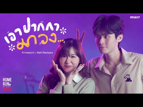 เอาปากกามาวง - Bell Warisara x Kinkaworn l Official Video