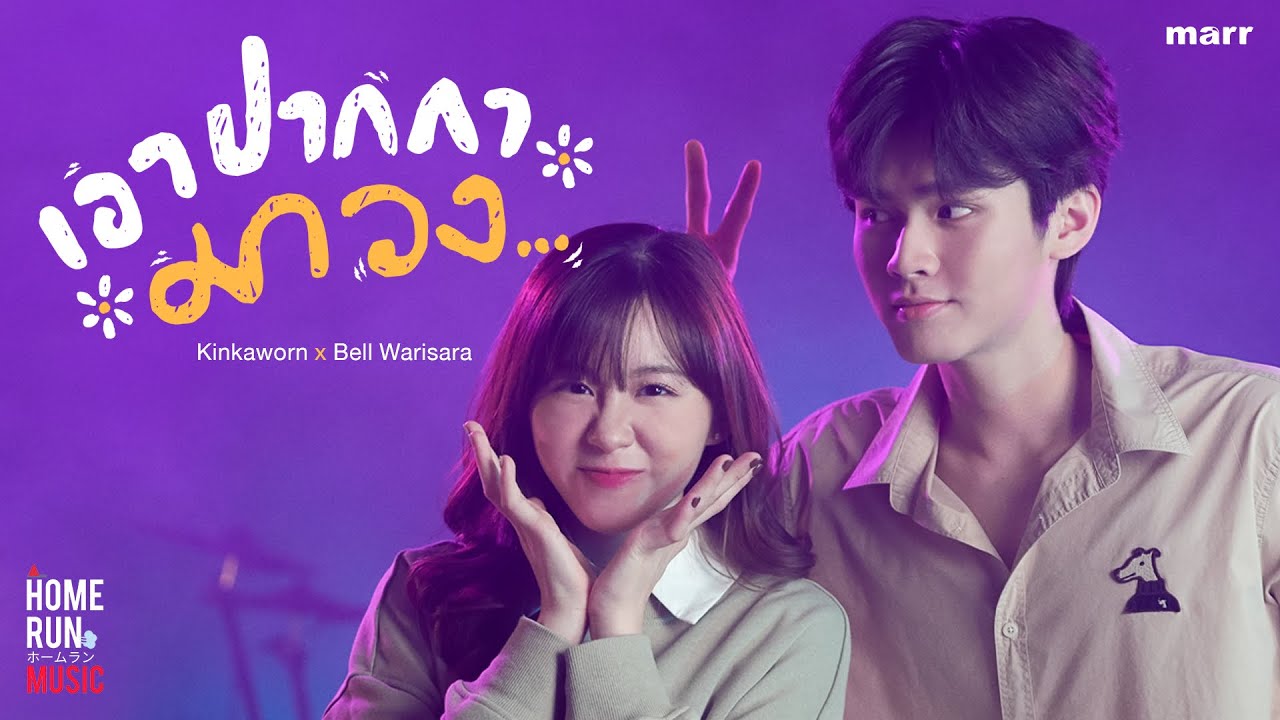 เอาปากกามาวง - Bell Warisara x Kinkaworn l Official Video