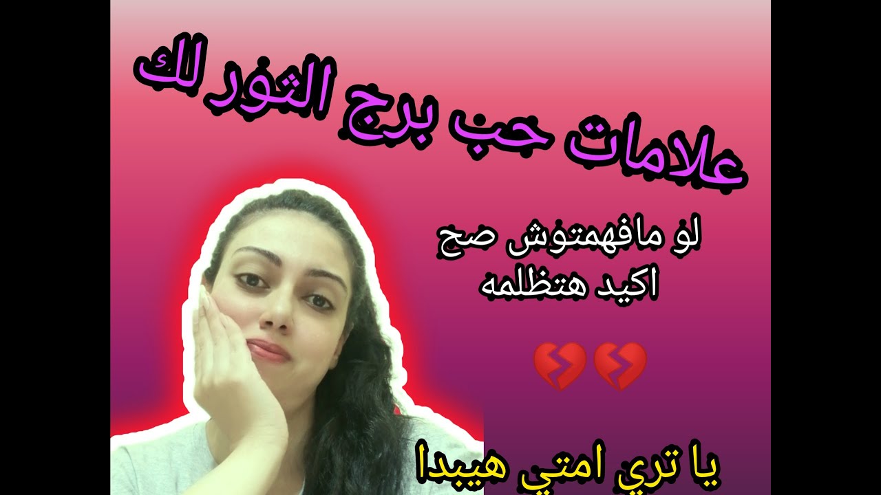 علامات حب برج الثور لك ،  ياتري ازاي هيخرج عن صمته ويعترف بحبه ؟ ،وهل هيفضل محيرنا كتير