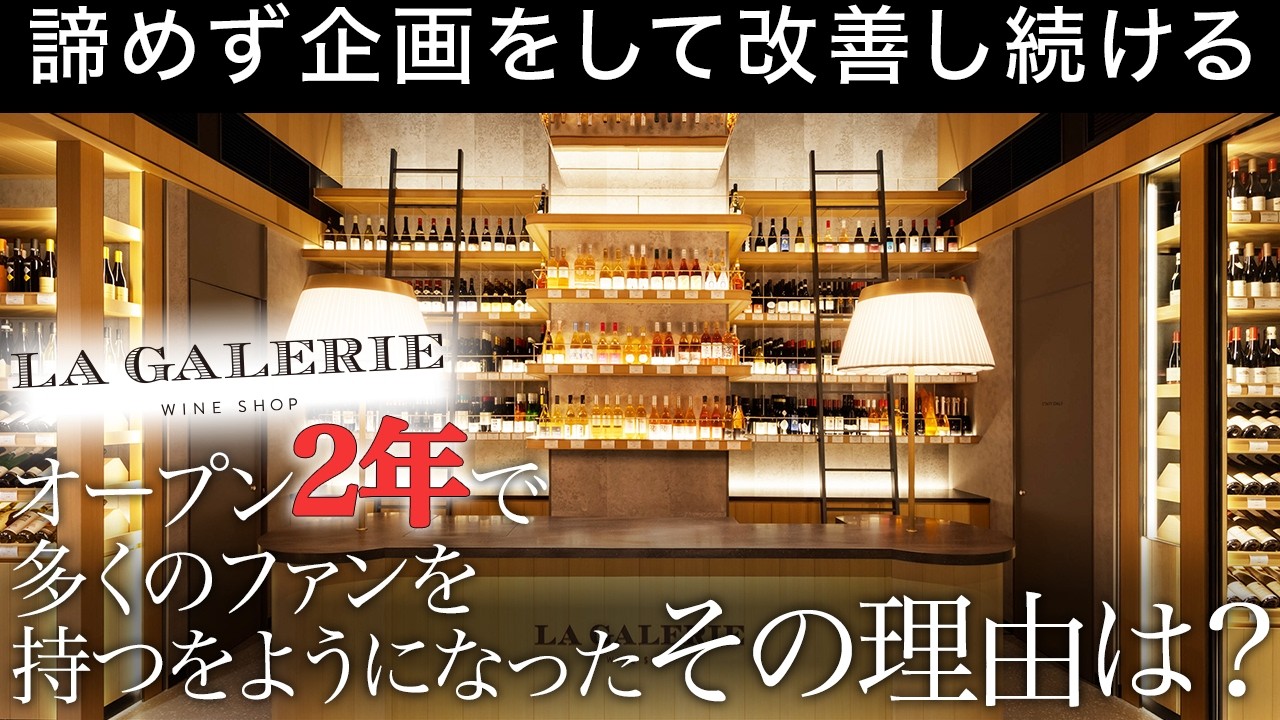 LA GALERIE がオープン2年で多くのファンを獲得出来た理由