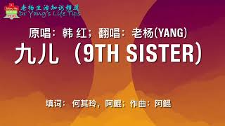 韩红最贴心的歌曲: 九儿(Han Hongs most intimate song: Ninth sister)