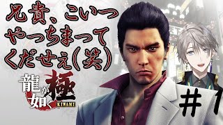 【龍が如く 極】まちのチンピラ、かいだくん ～その２～【甲斐田晴/にじさんじ】