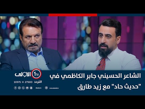 الشاعر الحسيني جابر الكاظمي في حديث حاد مع زيد طارق