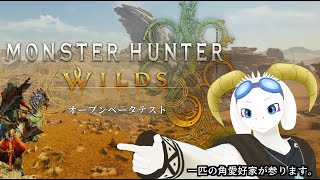 【夜配信 / 検証】"モンハンワイルズ、私のPCで動くのでしょうか。" ～ βテストやるの巻 ～【MHWilds】【ケモノ系Vtuber】
