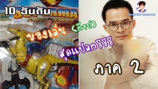 10 อันดับ ของเล่น(ก๊อป)สุดแปลก!!! ภาค2