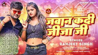 #रंजीत_सिंह | जवान कदी जीजा जी | #Ranjeet Singh | Jawan Kadi Jija Ji | Bhojpuri Hit Song