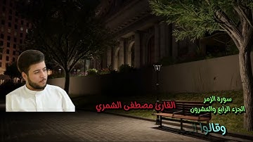 مقطع ترتيل سورة الزمر بصوت القارئ مصطفى الشمري