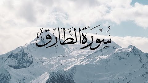 Surat  At-Tariq-86-سورة الطارق-القارئ مشاري العفاسي