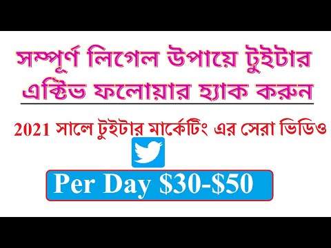 ভিডিও: আমি একদিনে কতগুলি টুইটার অ্যাকাউন্ট অনুসরণ করতে পারি?