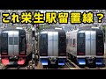 【名鉄】平日日中の栄生駅留置線 久々の2000系ミュースカイ折り返し運用ほか