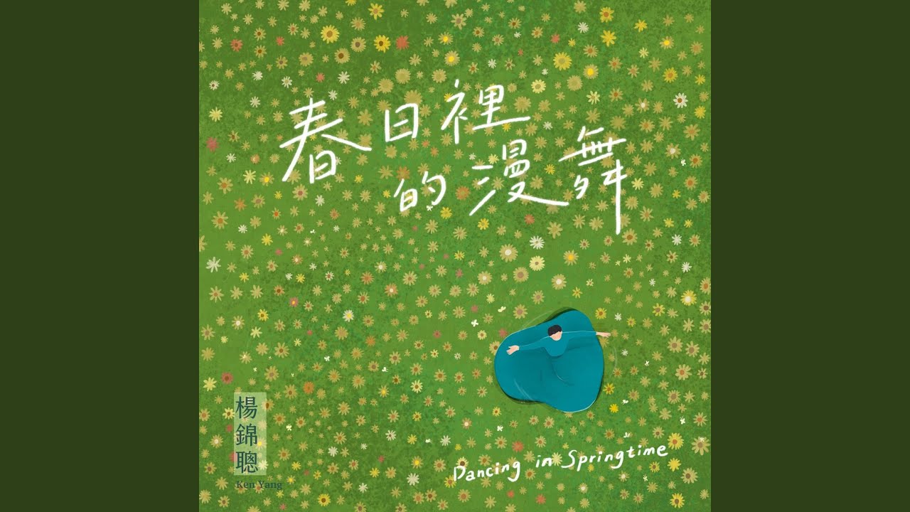 春日裡的漫舞 縮圖