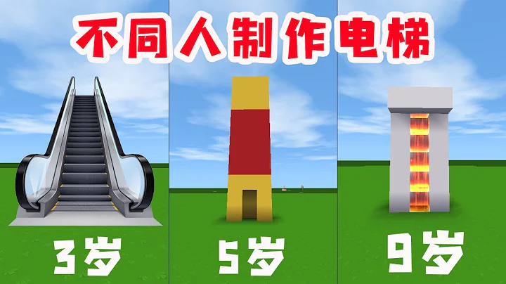 迷你世界：不同人制作电梯🎇，10岁太有想法了，居然做了一个金箍棒电梯🚀【狗华解说】 - 天天要闻