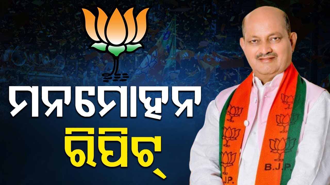 ମନମୋହନ ପୁଣି ସଭାପତି || MANMOHN SAMAL BJP STATE PRESIDENT || BADA KHABAR TV