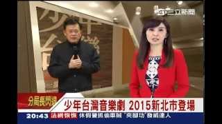 少年台灣音樂劇 2015新北市登場20150109三立新聞台