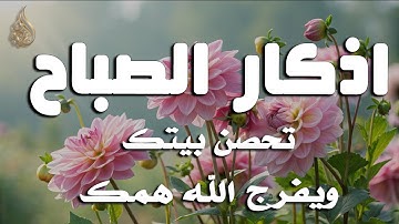 اذكار الصباح بصوت يريح قلبك راحه نفسيه💚حصن نفسك وبيتك من الشيطان علاء عقل Morning adhkar