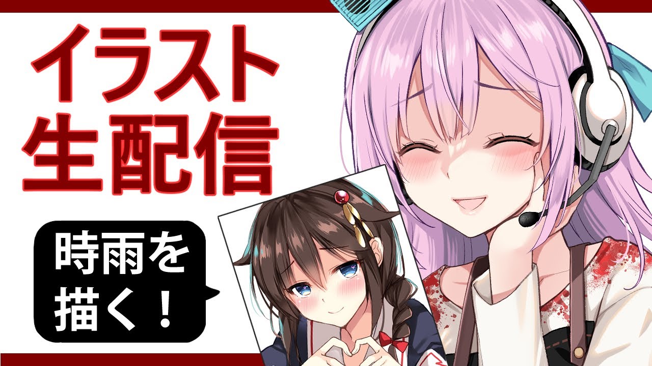 時雨の誕生日イラスト描く Youtube 時雨の誕生日イラスト描く Youtube