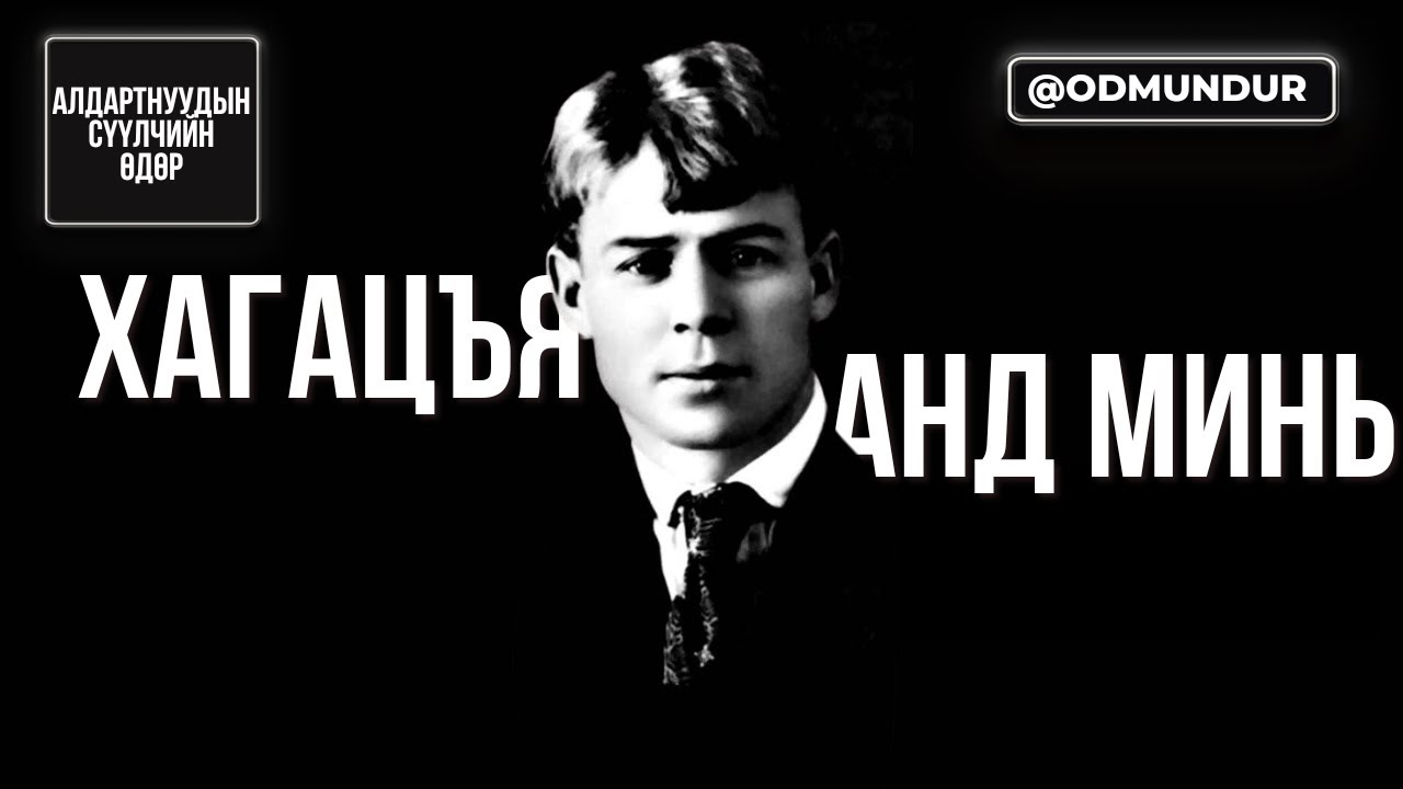 Хагацъя анд минь - Есенин - СҮҮЛЧИЙН ӨДӨР