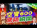 空警-600試飛細節曝光 飛行員反應時間不到1秒 彈射預警機比彈射戰鬥機難在哪裡？｜郭正亮.介文汲.栗正傑深度剖析?【林嘉源辣晚報】精華版 @中天新聞CtiNews