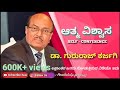 ಡಾ ಗುರುರಾಜ್ ಕರ್ಜಗಿ।Dr Gururaj karajagi speech in kannada | Dr gururaj speech। Dr gururaj Karajag |