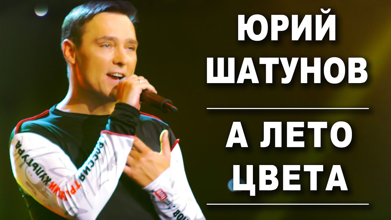 Шатунов а лето цвета клип